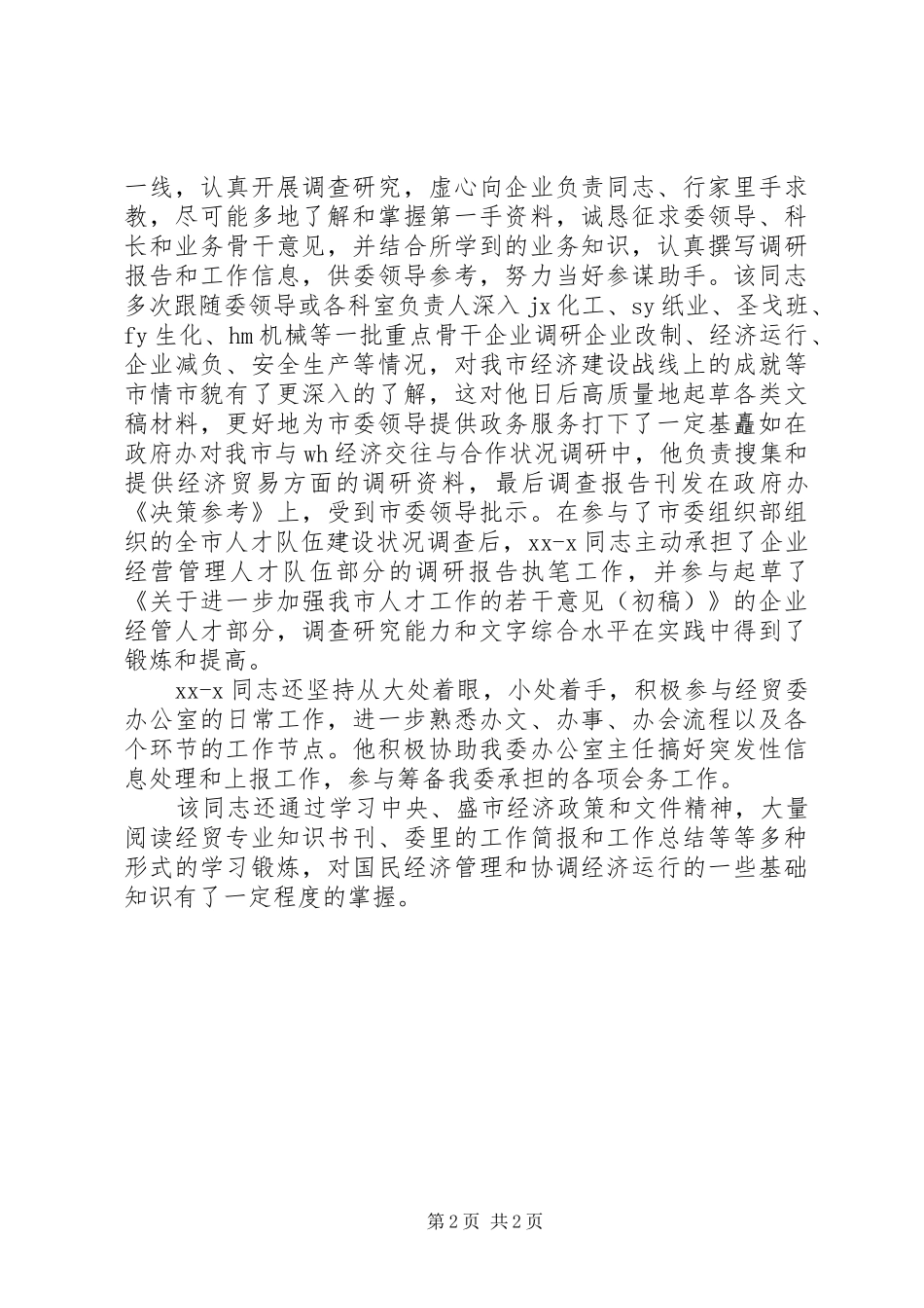 挂职锻炼单位鉴定意见_第2页