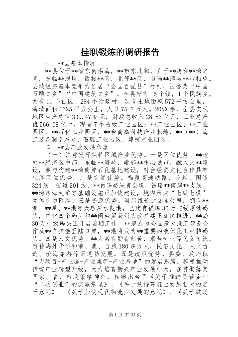 挂职锻炼的调研报告_第1页