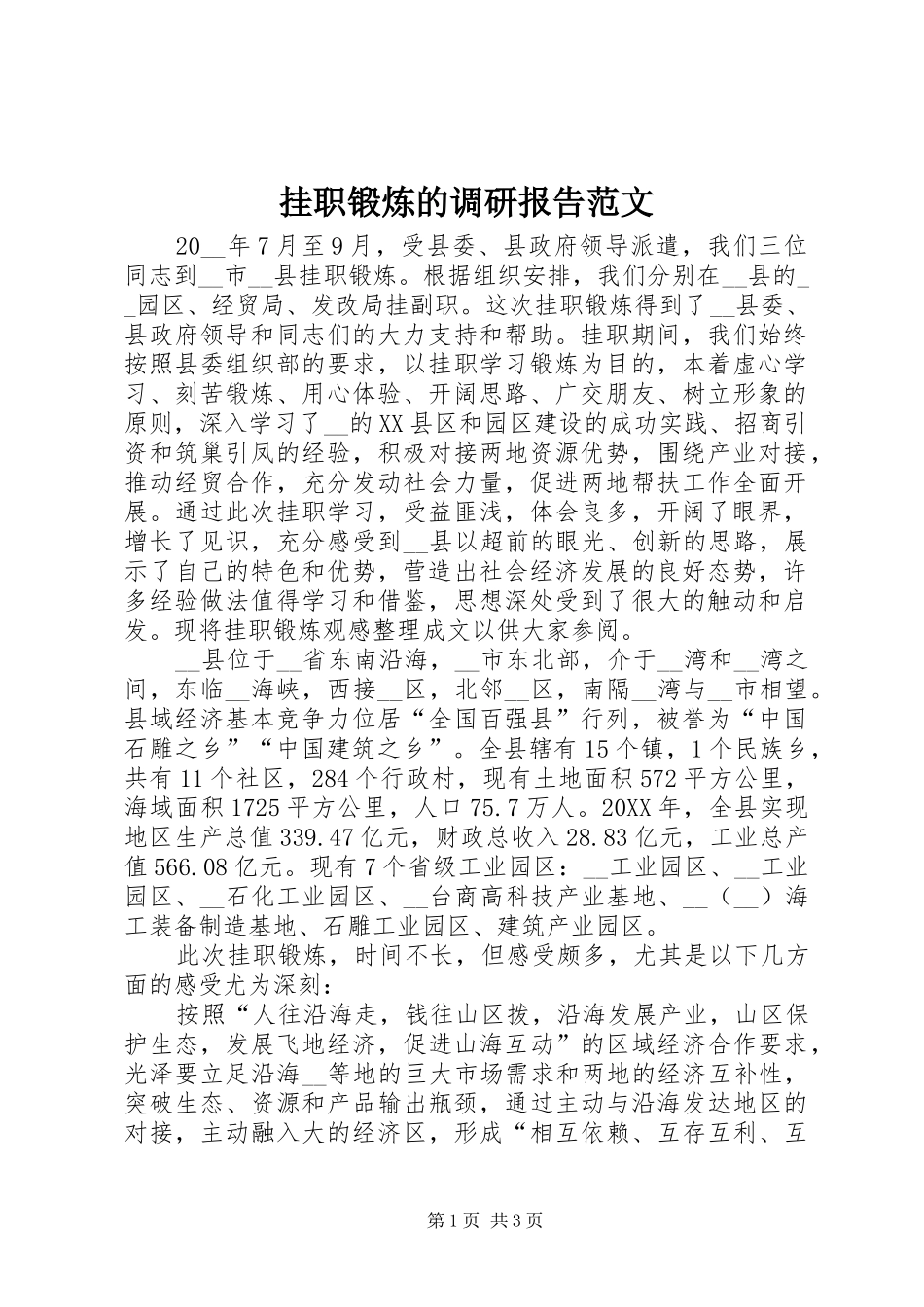 挂职锻炼的调研报告范文_第1页