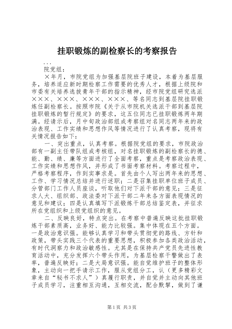 挂职锻炼的副检察长的考察报告_第1页