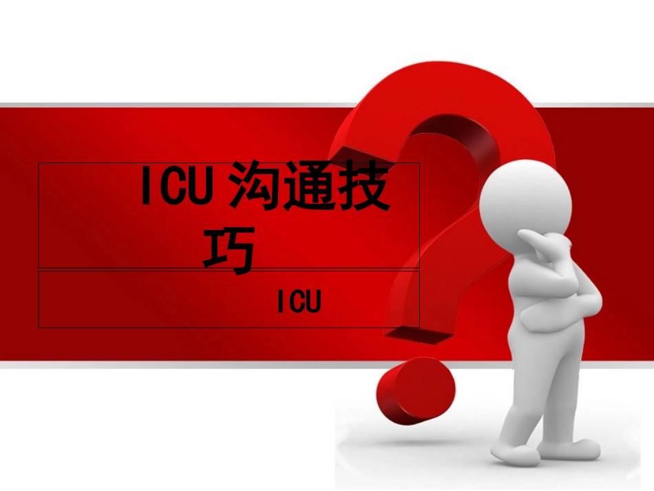 ICU护患沟通技巧_第1页