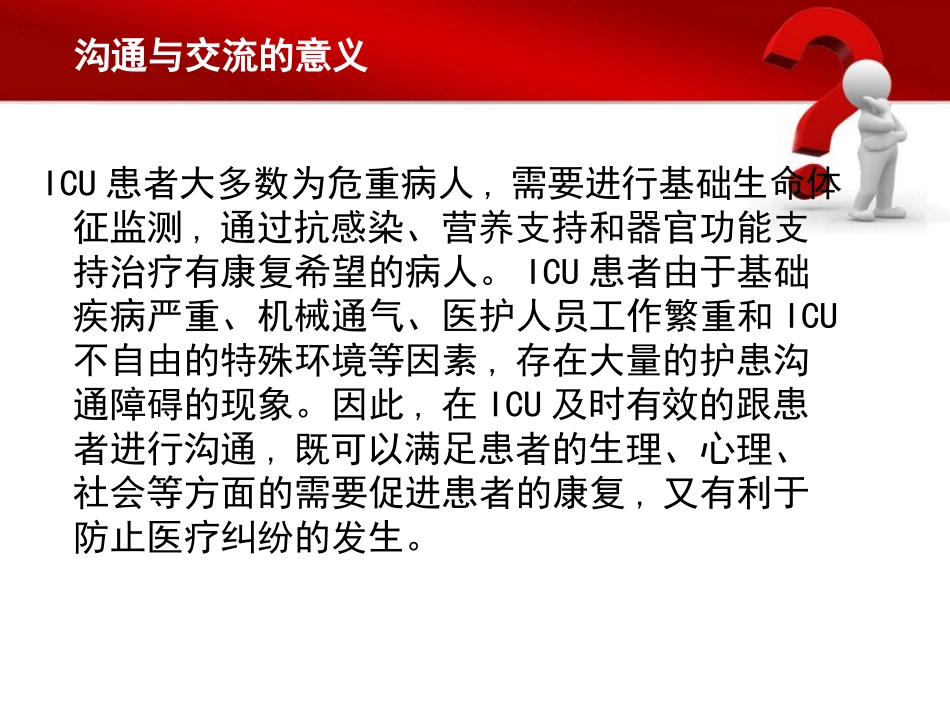 ICU护患沟通技巧_第3页