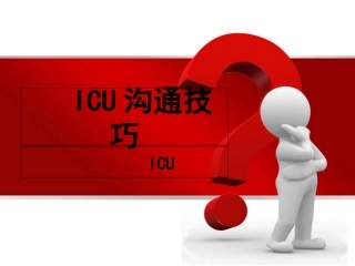 ICU护患沟通技巧