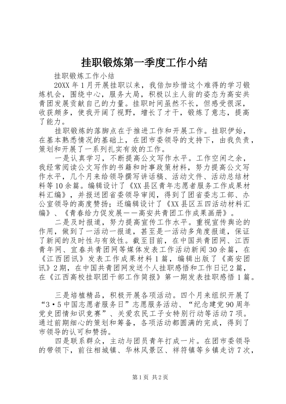 挂职锻炼第一季度工作小结_第1页