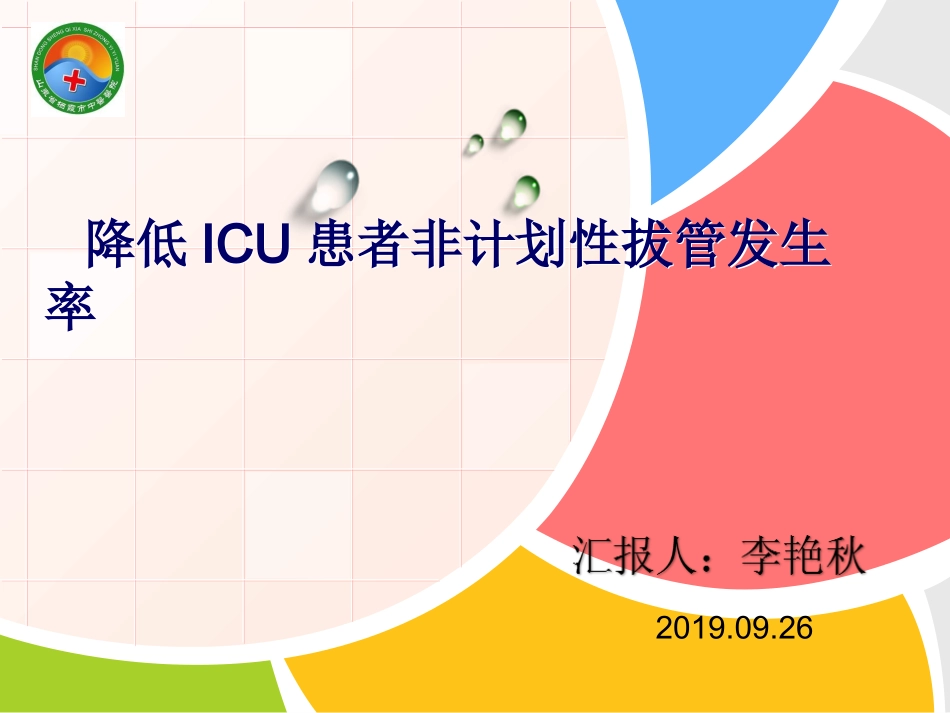 ICU护理专案_第1页