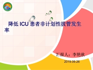 ICU护理专案