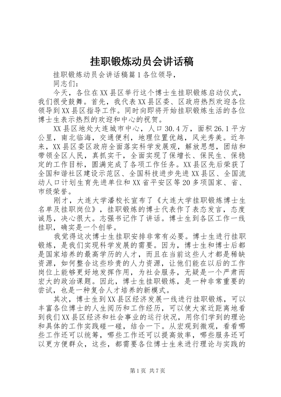 挂职锻炼动员会致辞稿_第1页