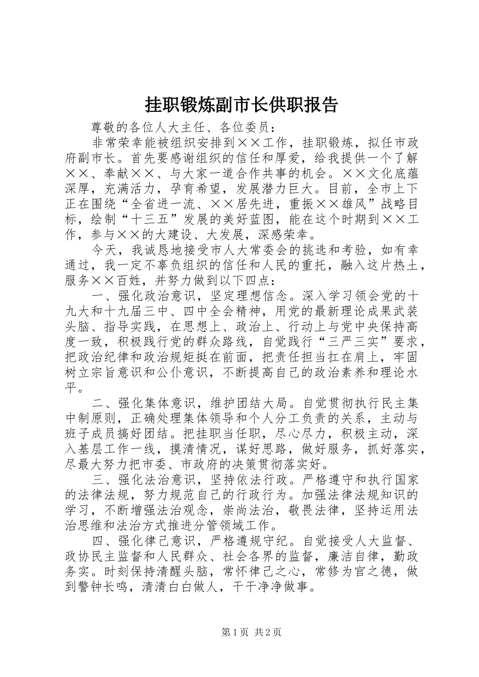 挂职锻炼副市长供职报告_第1页