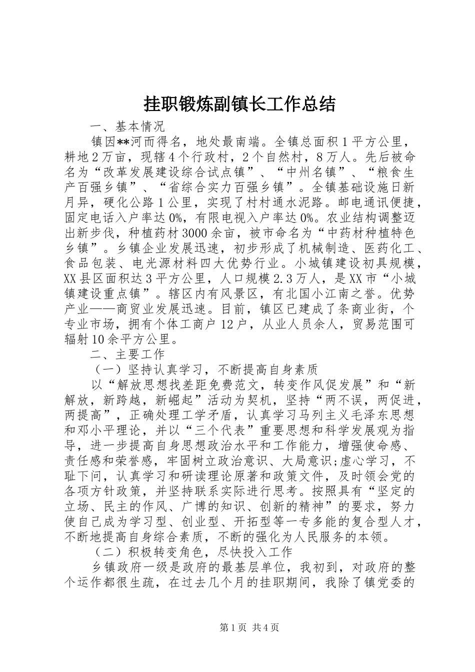 挂职锻炼副镇长工作总结_第1页