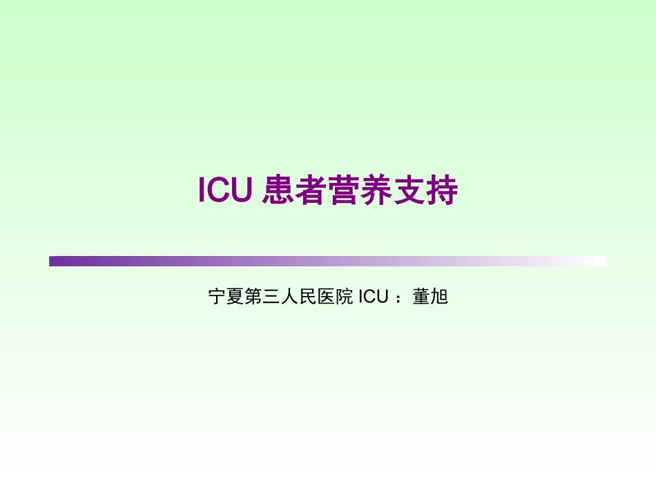 ICU患者肠内营养的选择_第1页