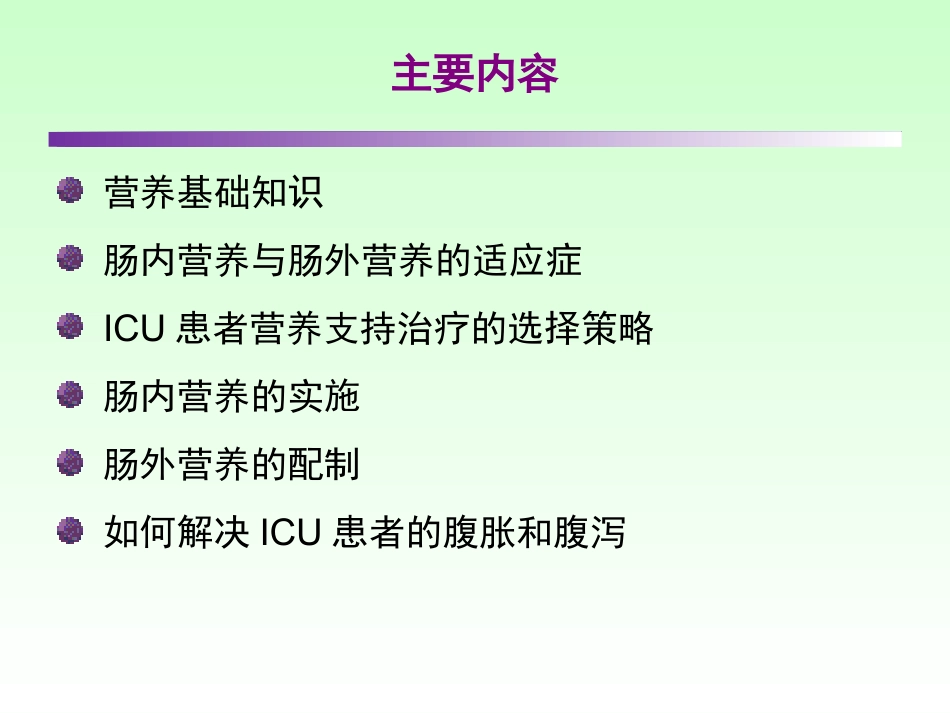 ICU患者肠内营养的选择_第2页