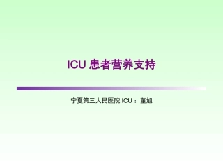ICU患者肠内营养的选择