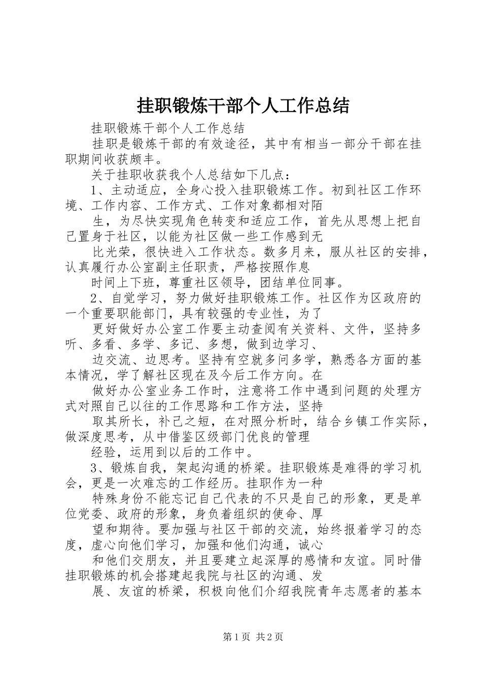 挂职锻炼干部个人工作总结_第1页