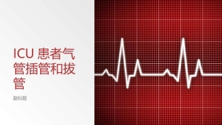 ICU患者气管插管和拔管