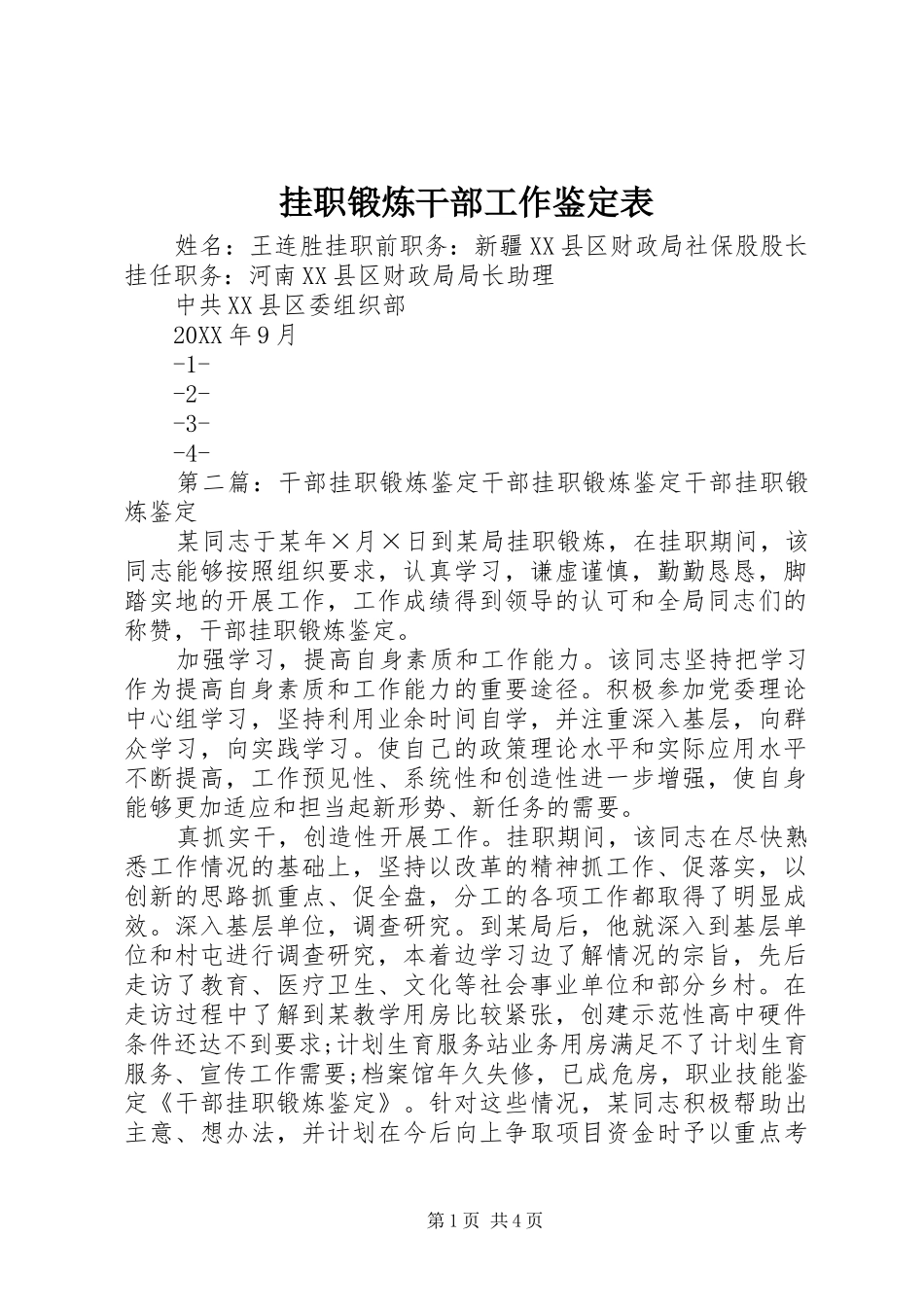 挂职锻炼干部工作鉴定表_第1页