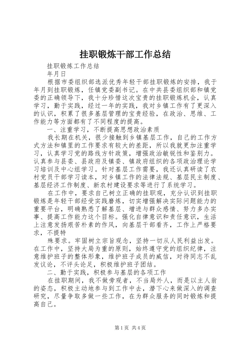 挂职锻炼干部工作总结_第1页