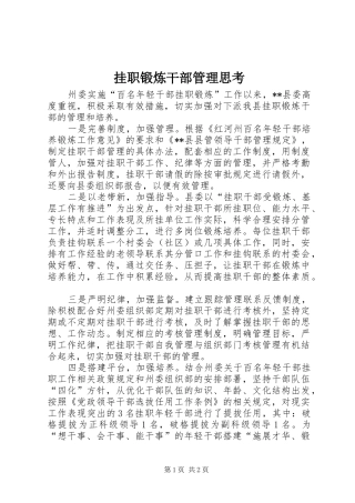 挂职锻炼干部管理思考