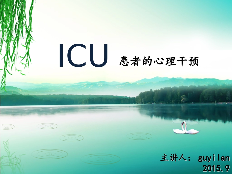 ICU患者心理干预_第1页