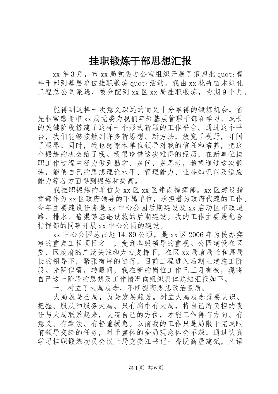 挂职锻炼干部思想汇报_第1页