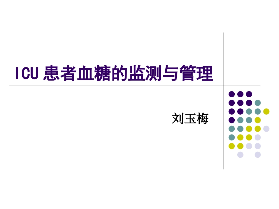 ICU患者血糖的管理_第1页