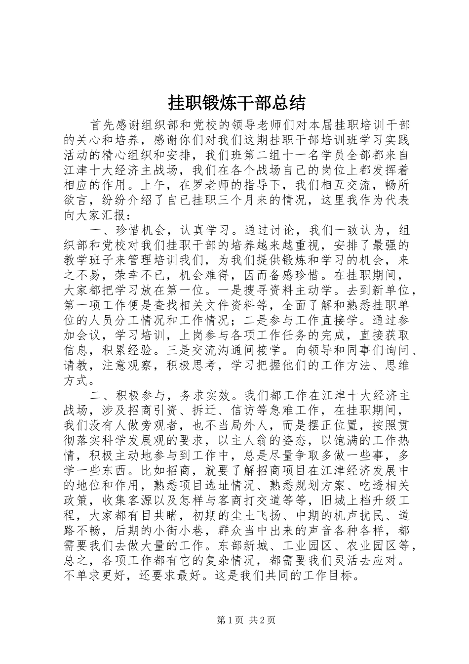 挂职锻炼干部总结_第1页