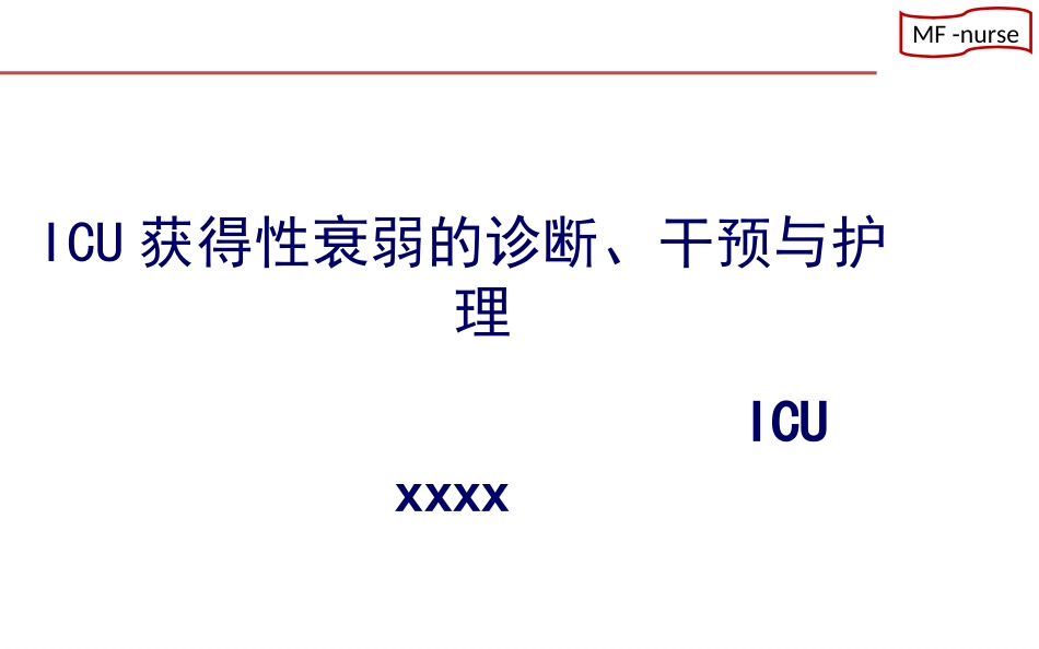 ICU获得性衰弱ICUAW_第1页