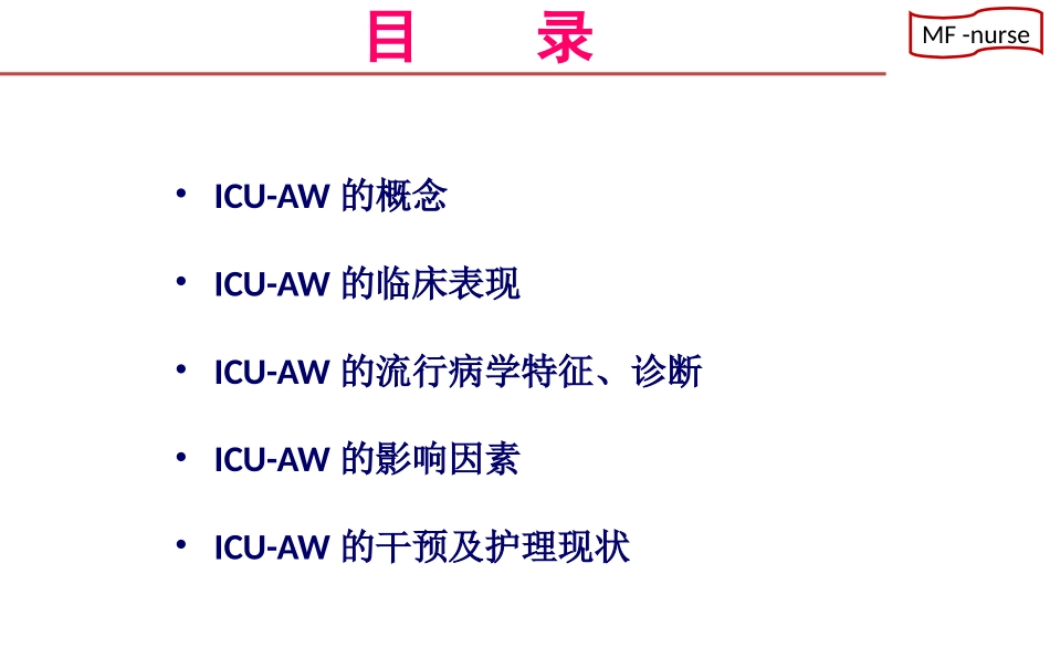 ICU获得性衰弱ICUAW_第2页