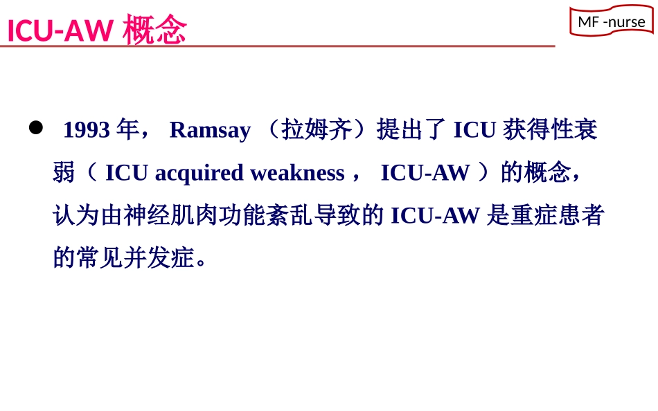 ICU获得性衰弱ICUAW_第3页