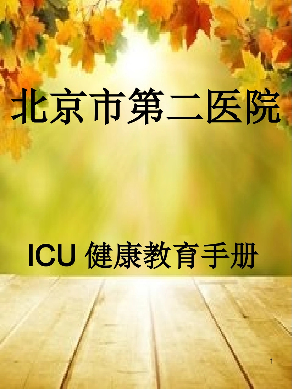 ICU健康手册改_第1页