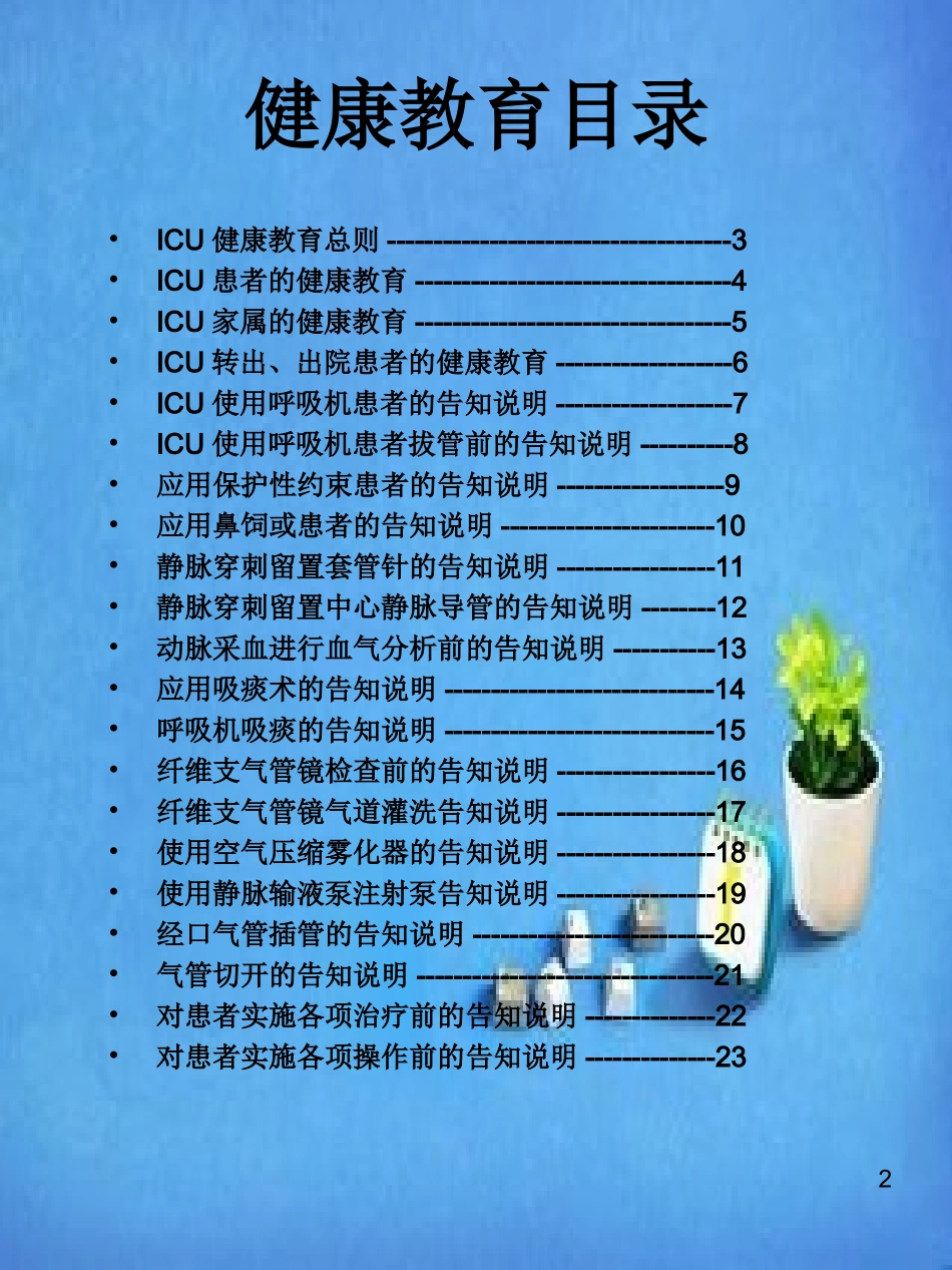 ICU健康手册改_第2页