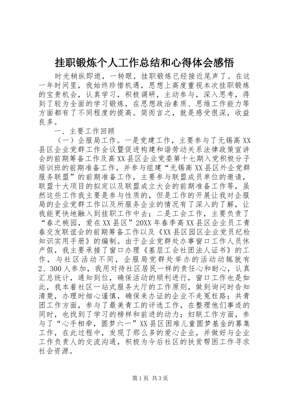 挂职锻炼个人工作总结和心得体会感悟_第1页