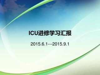 ICU进修汇报图文