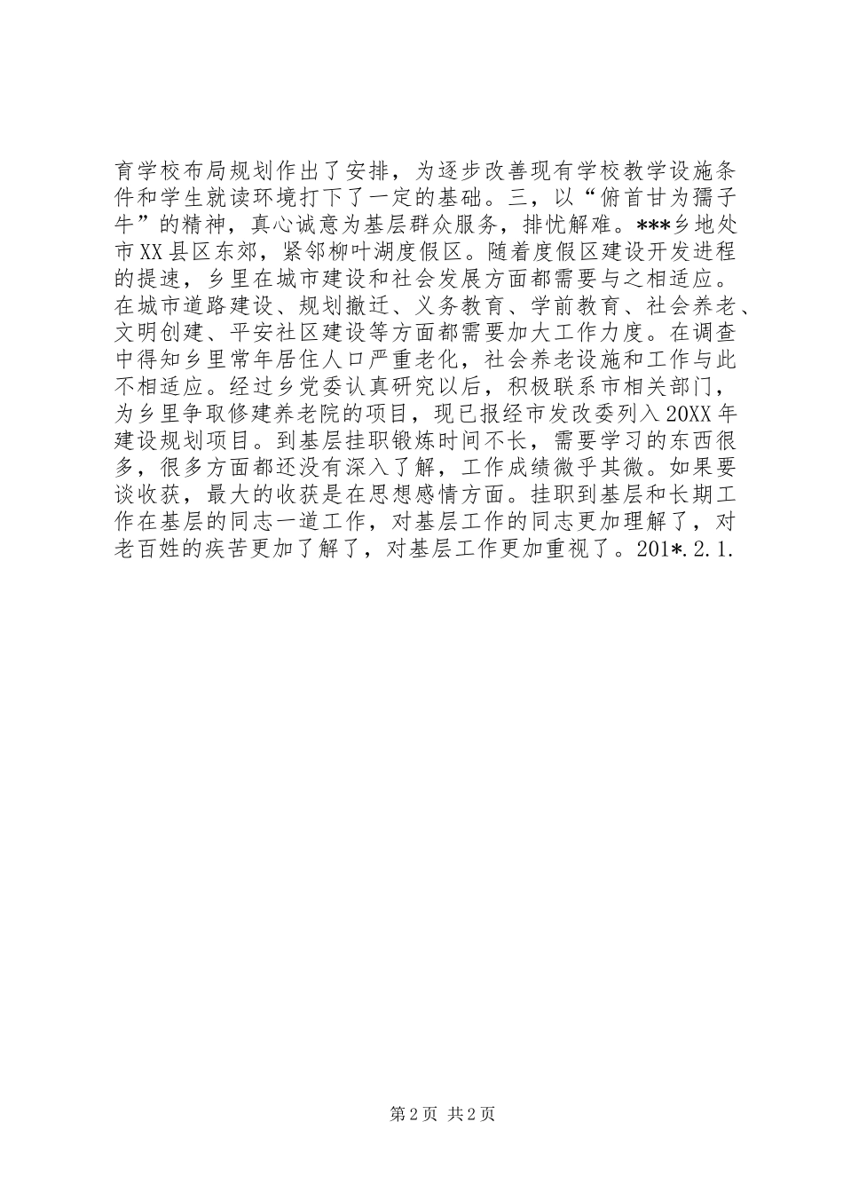 挂职锻炼个人思想工作总结_第2页