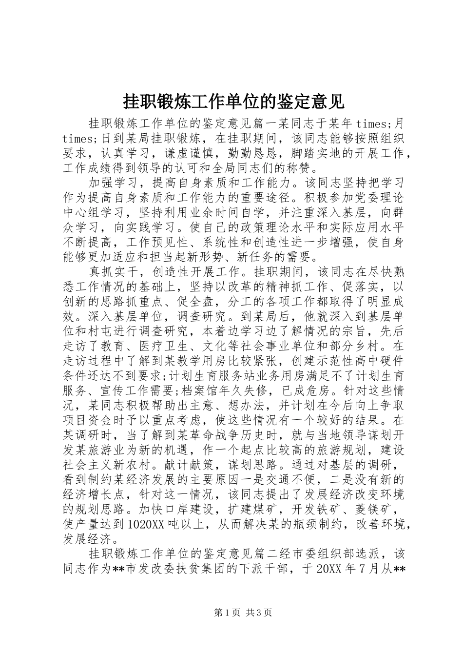 挂职锻炼工作单位的鉴定意见_第1页