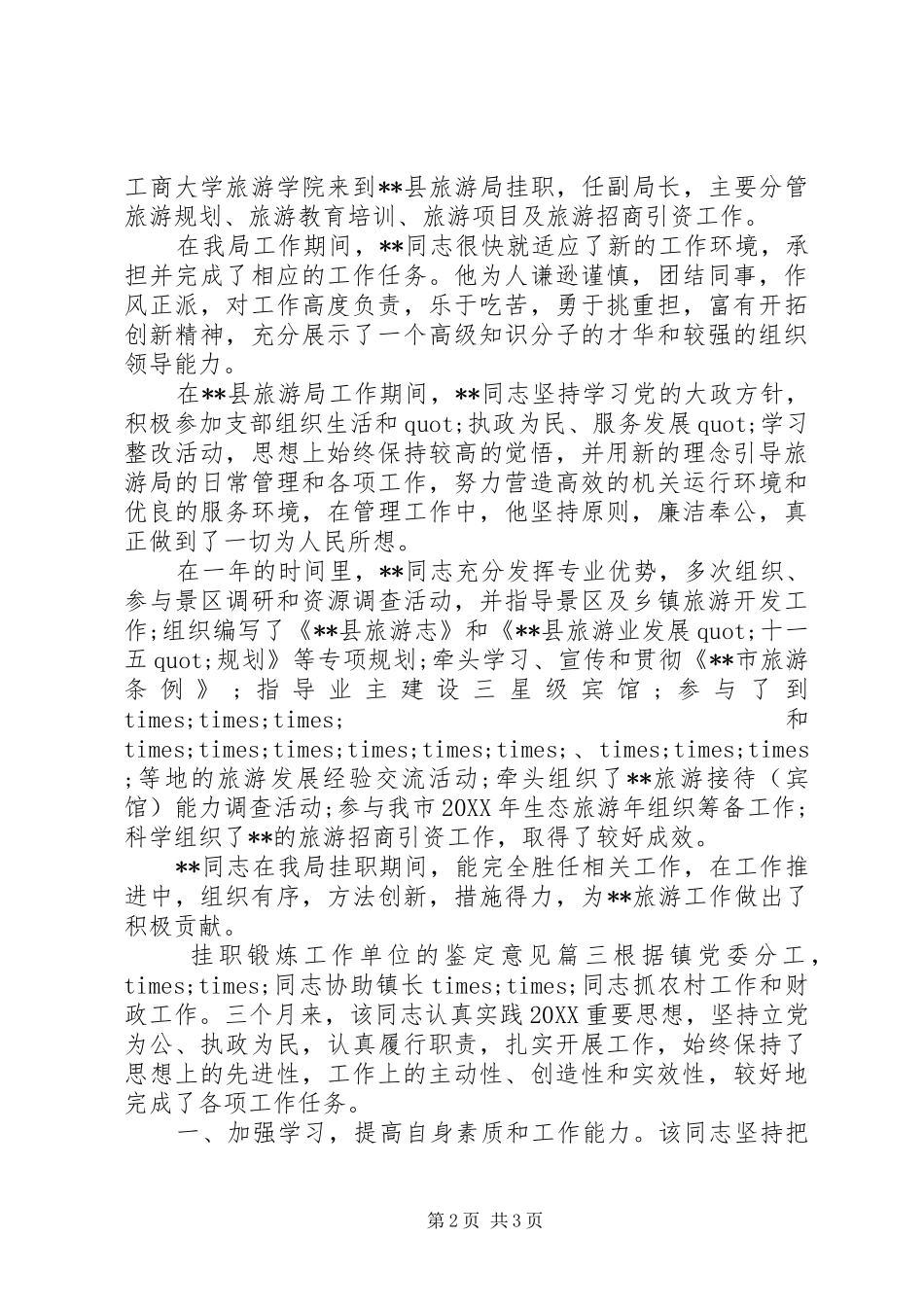 挂职锻炼工作单位的鉴定意见_第2页