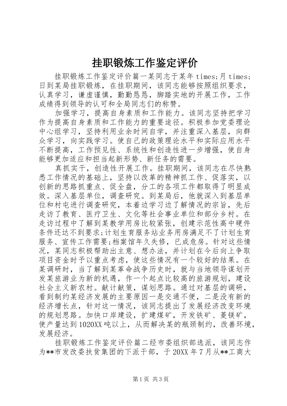 挂职锻炼工作鉴定评价_第1页