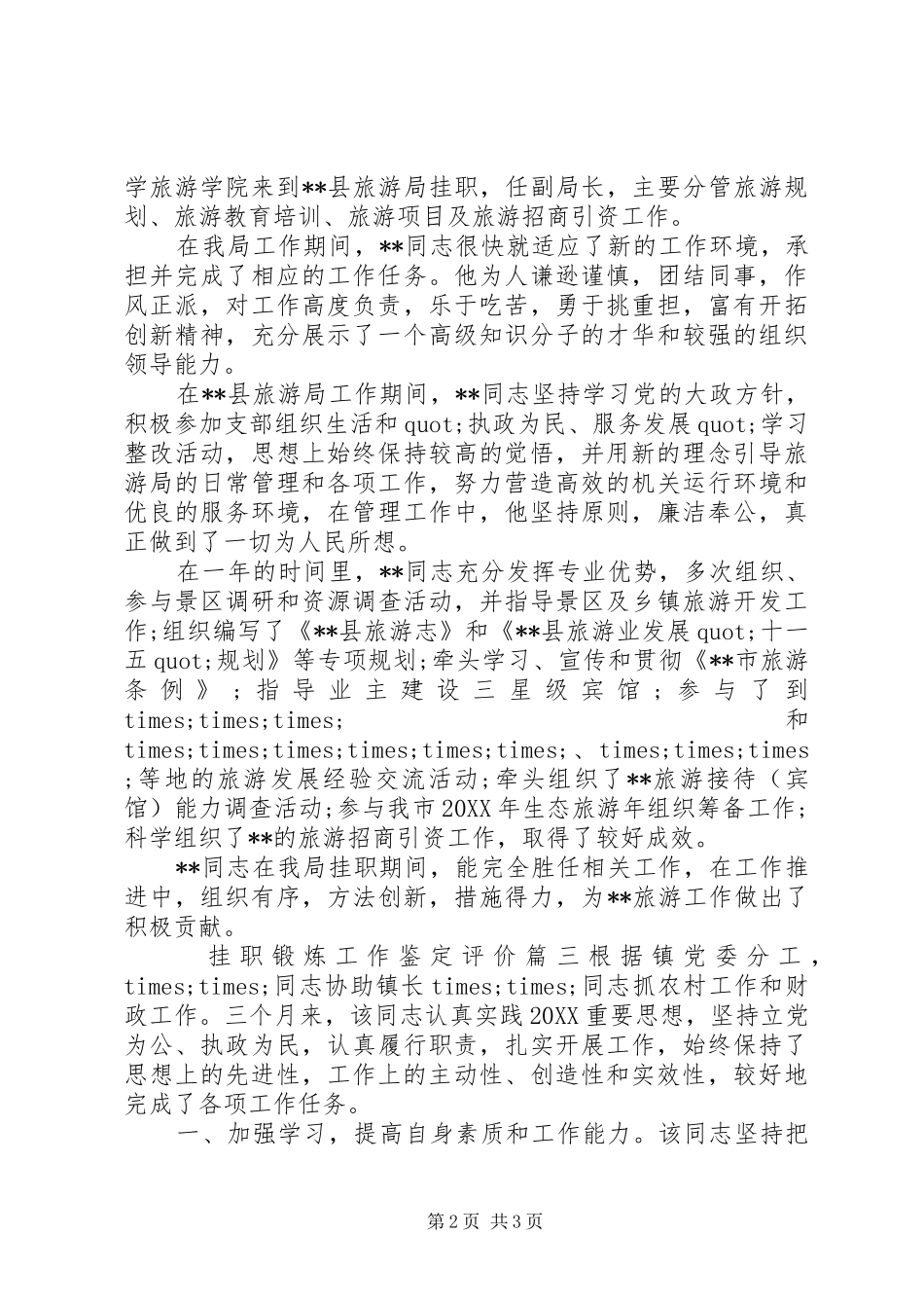 挂职锻炼工作鉴定评价_第2页