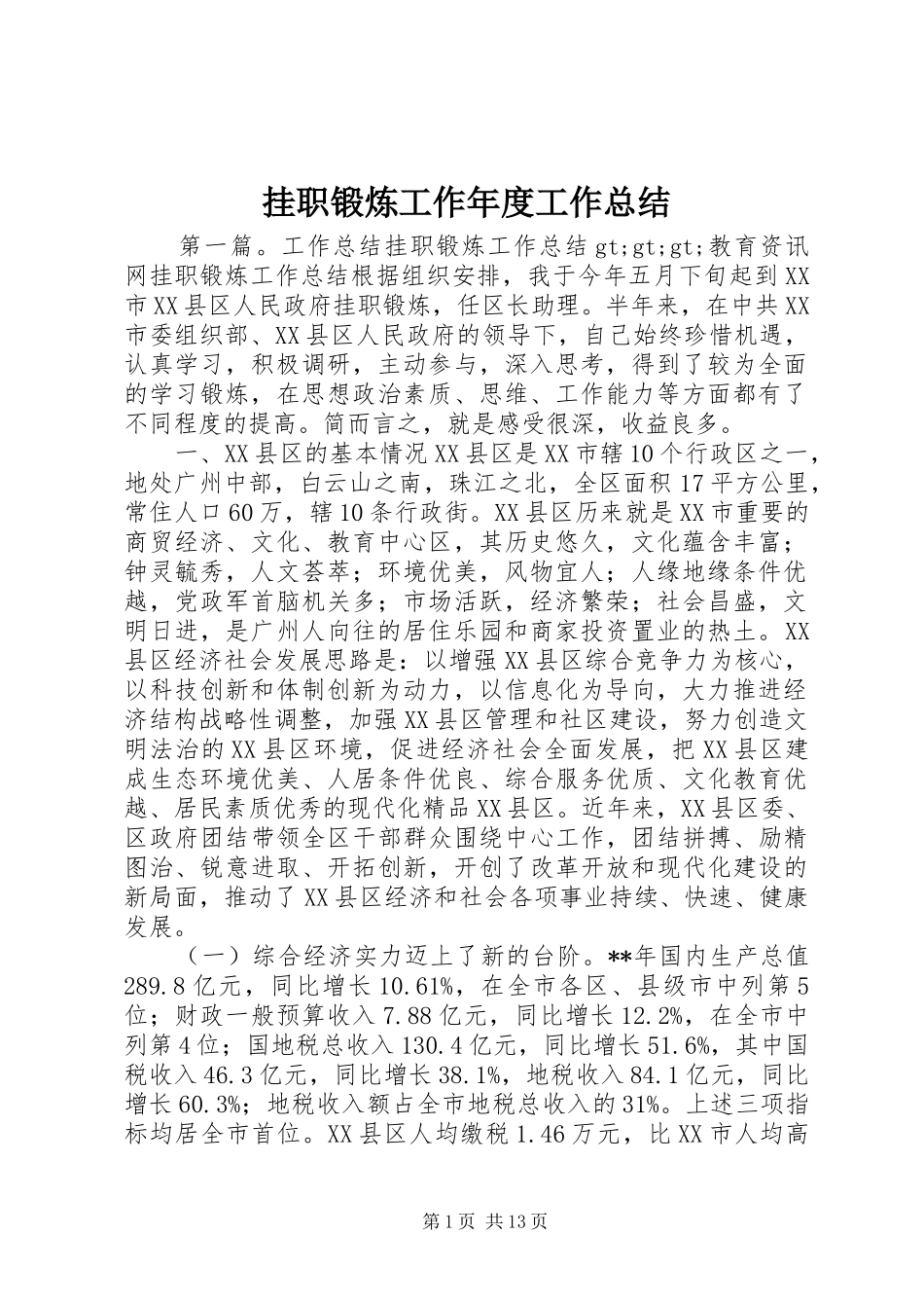 挂职锻炼工作年度工作总结_第1页