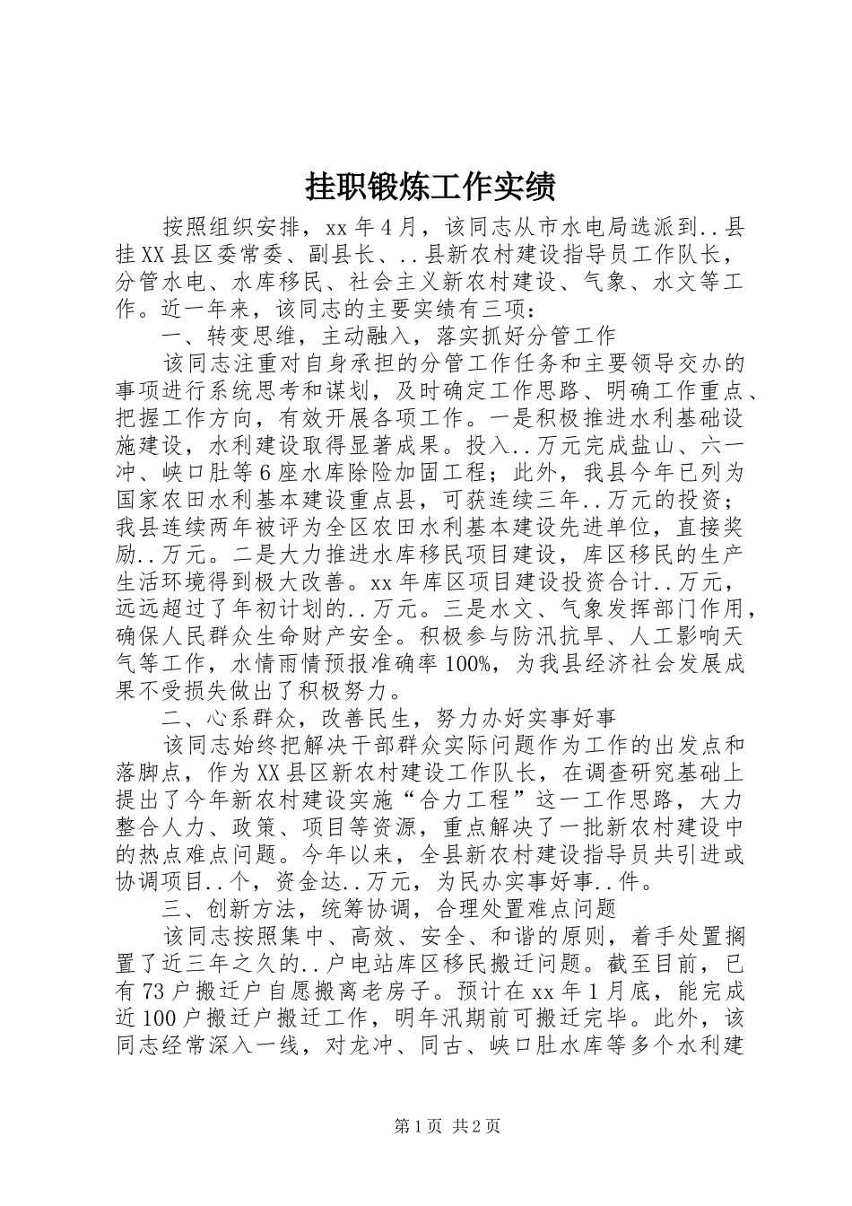 挂职锻炼工作实绩_第1页