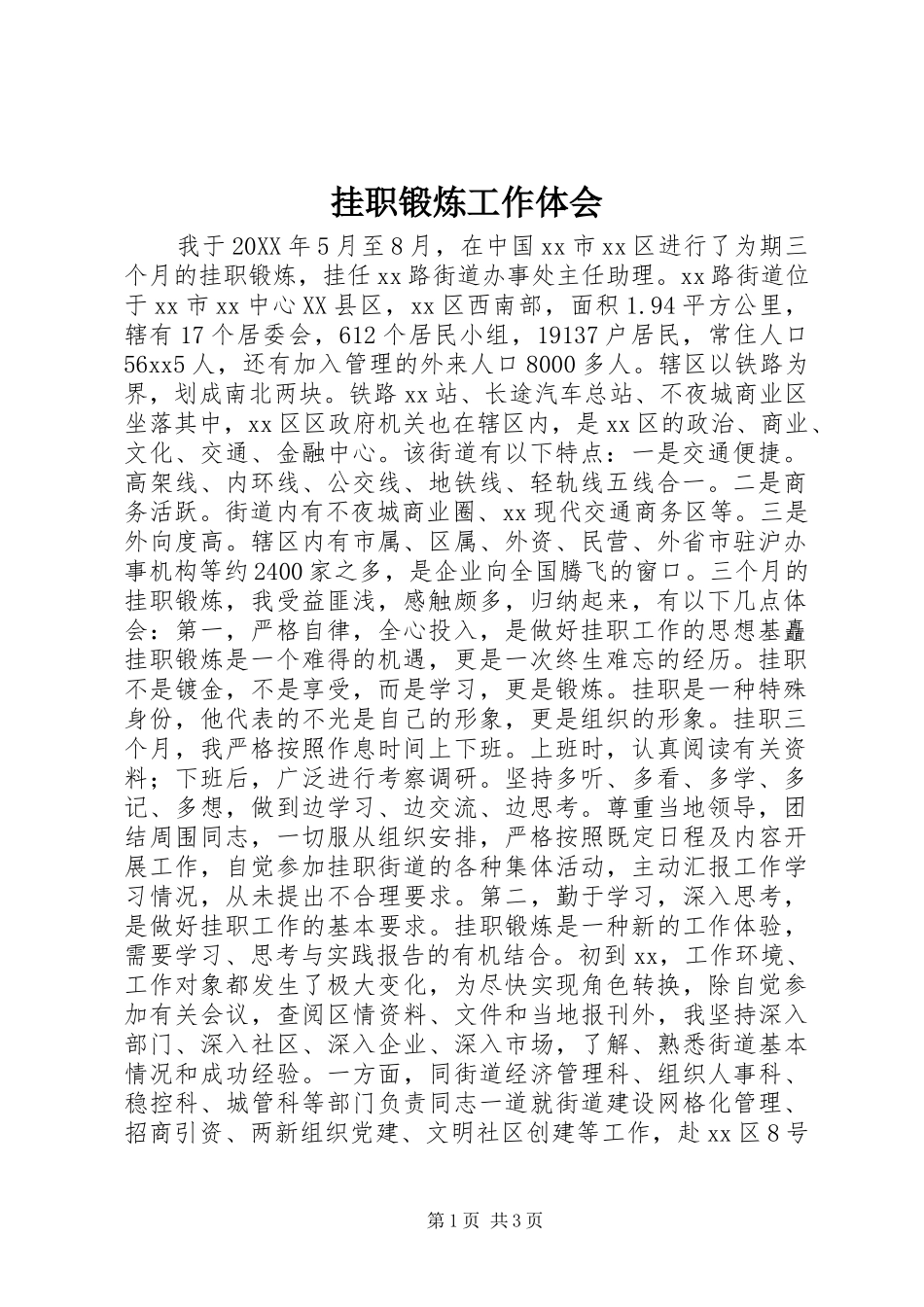 挂职锻炼工作体会_第1页