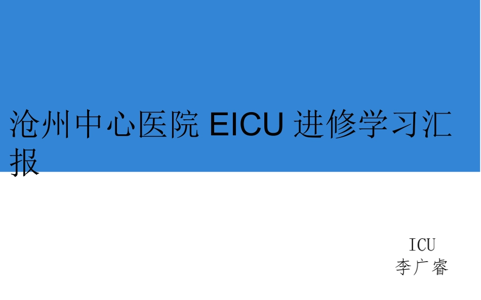 ICU进修汇报总结_第1页