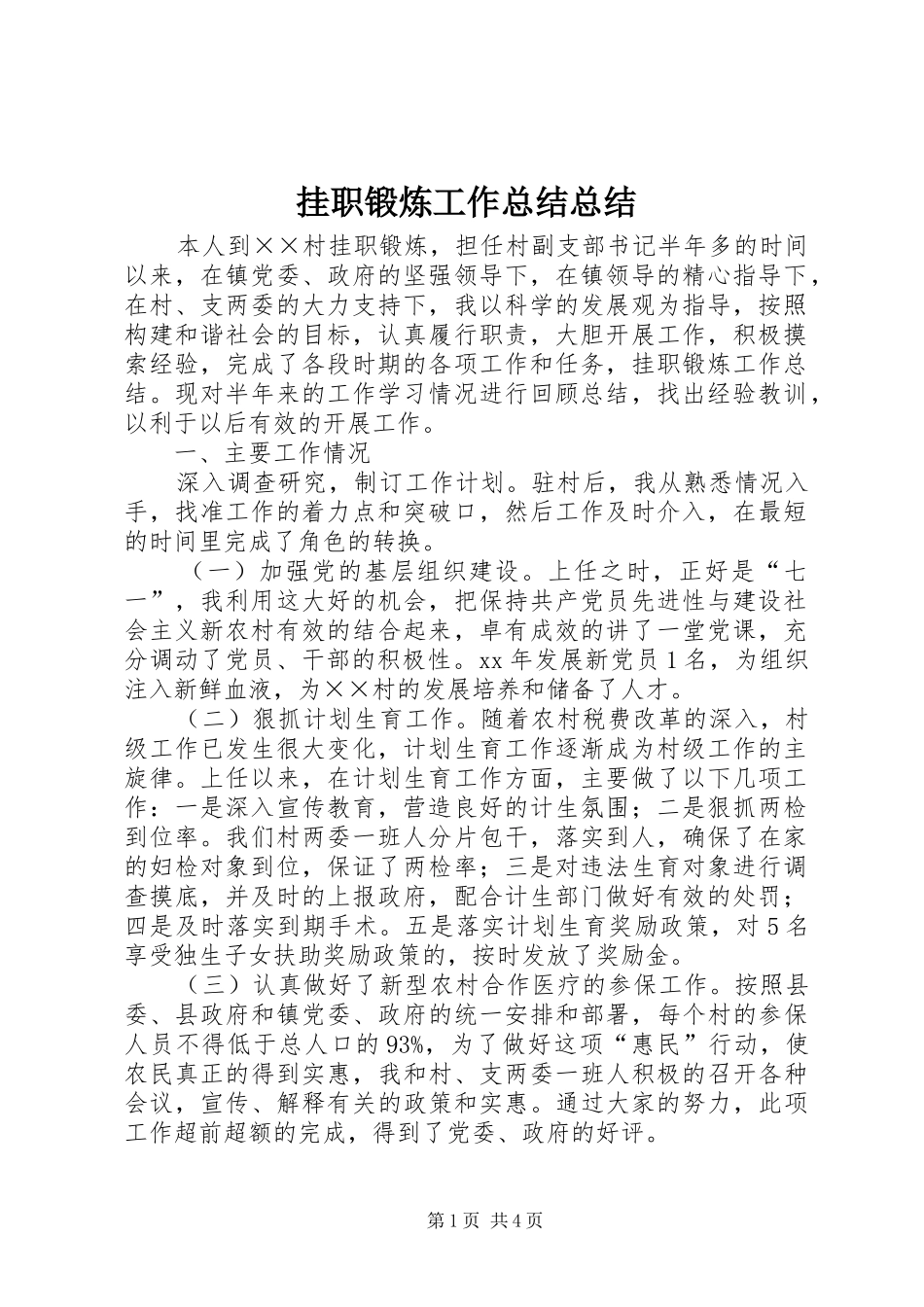 挂职锻炼工作总结总结_第1页
