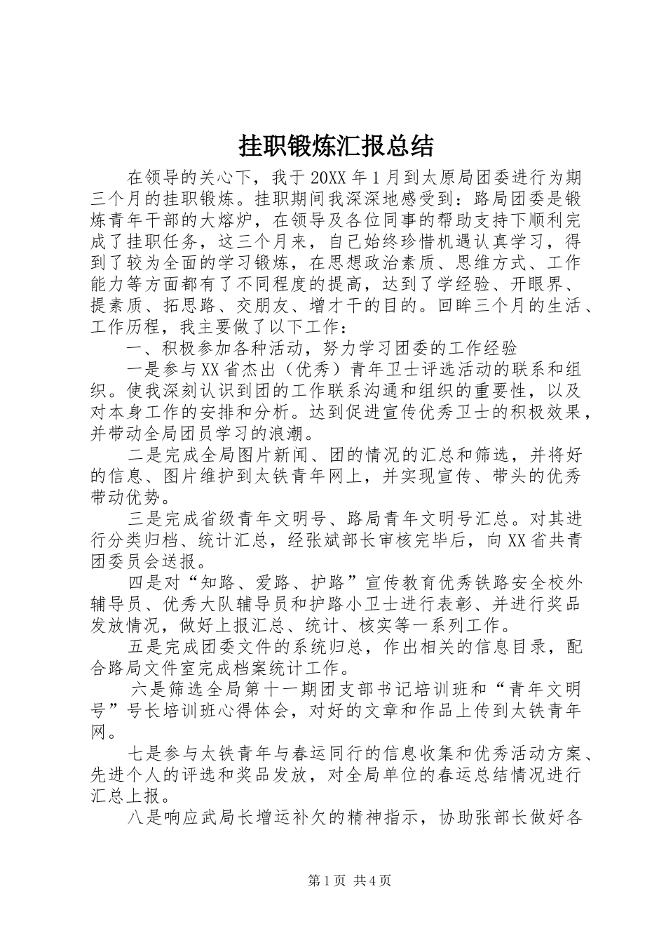 挂职锻炼汇报总结_第1页