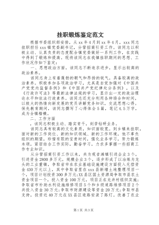 挂职锻炼鉴定范文