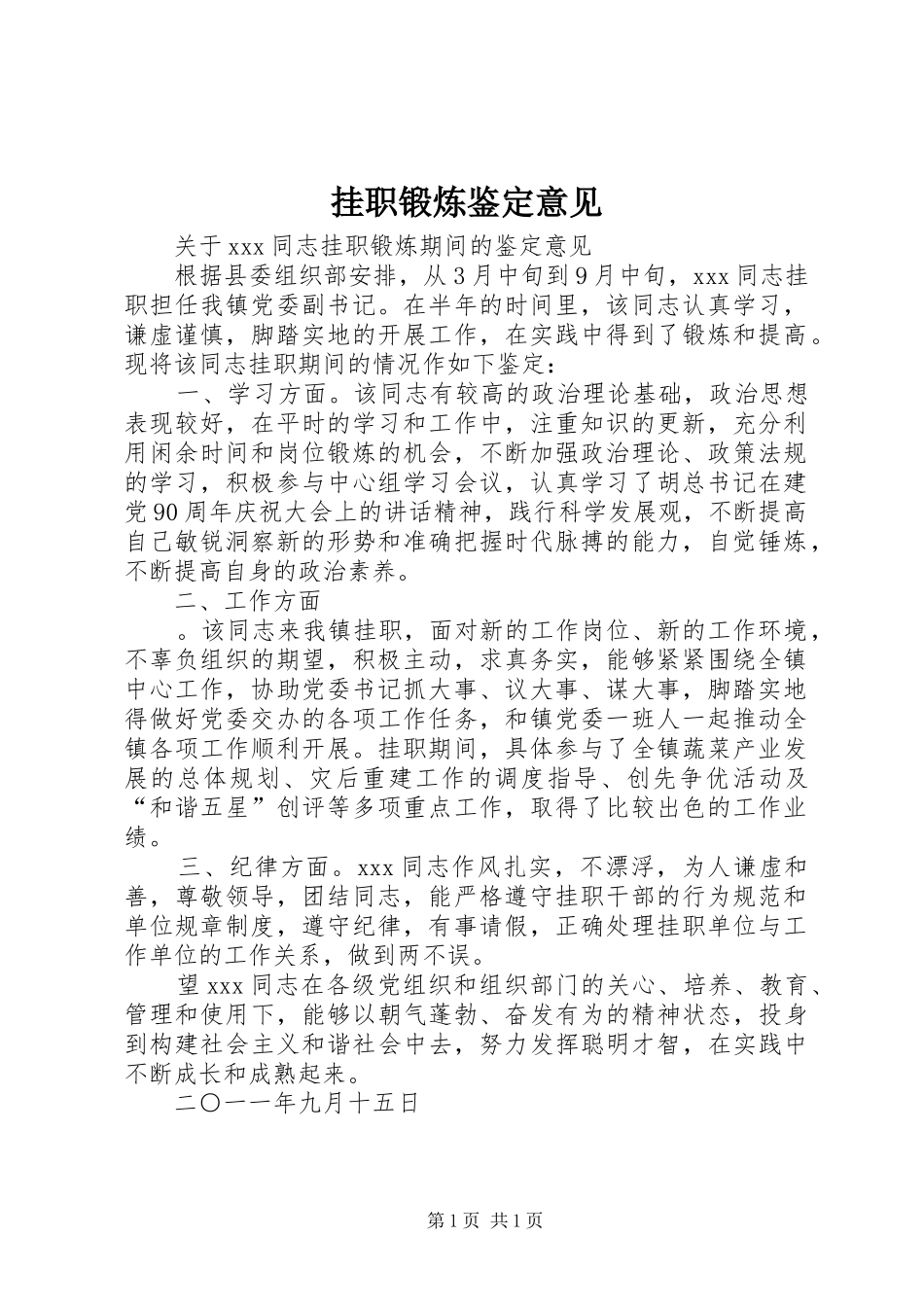 挂职锻炼鉴定意见_第1页