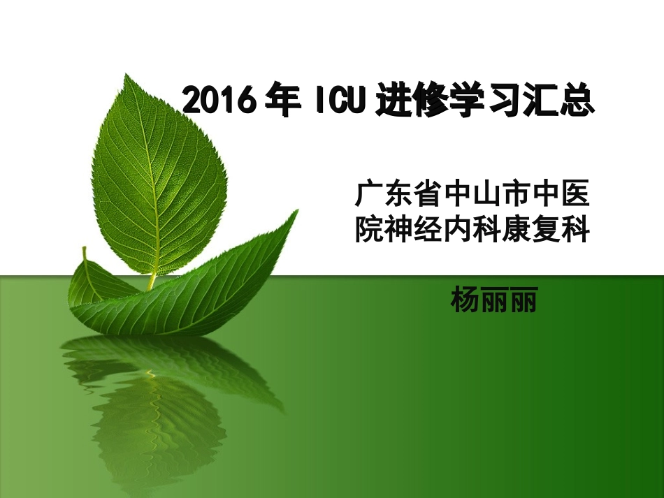 ICU进修汇总_第1页