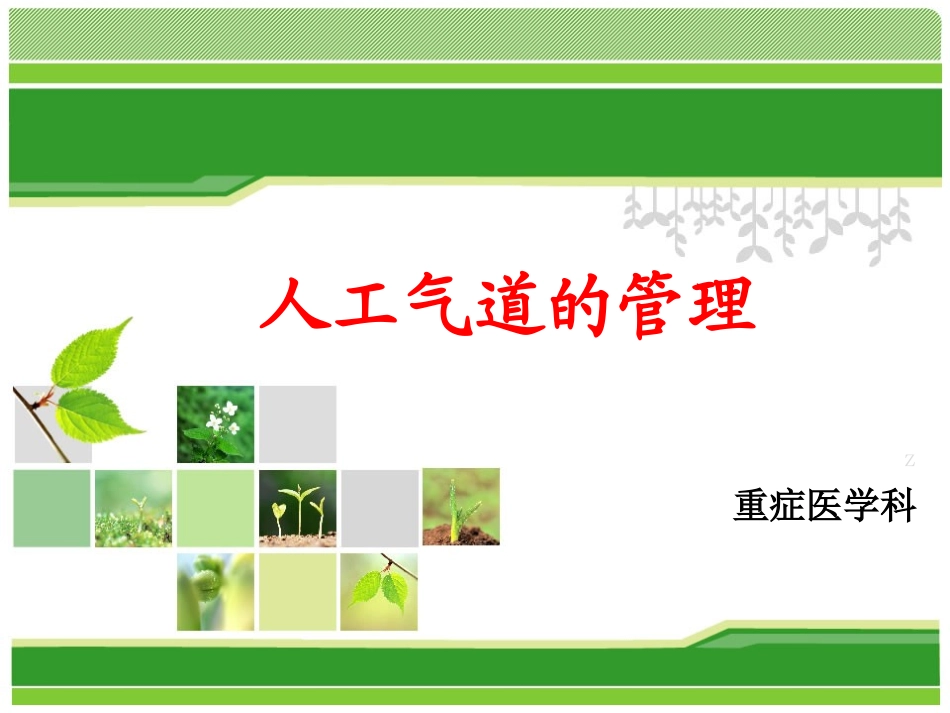 ICU气道管理解读_第1页