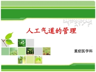 ICU气道管理解读