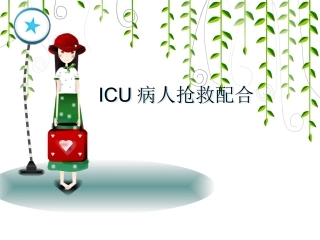 ICU抢救配合