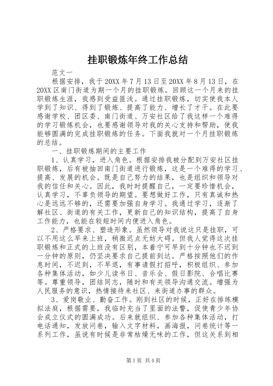 挂职锻炼年终工作总结_第1页